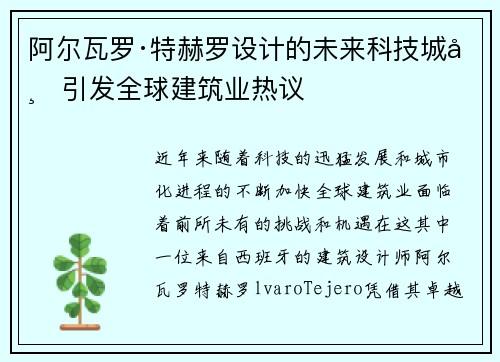 阿尔瓦罗·特赫罗设计的未来科技城市引发全球建筑业热议