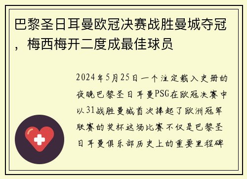 巴黎圣日耳曼欧冠决赛战胜曼城夺冠，梅西梅开二度成最佳球员
