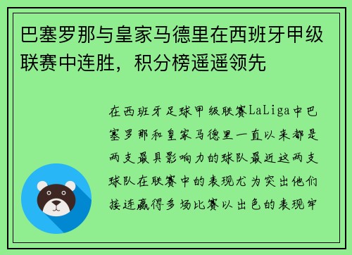 巴塞罗那与皇家马德里在西班牙甲级联赛中连胜，积分榜遥遥领先