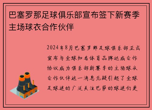 巴塞罗那足球俱乐部宣布签下新赛季主场球衣合作伙伴