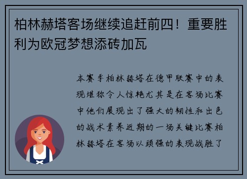 柏林赫塔客场继续追赶前四！重要胜利为欧冠梦想添砖加瓦
