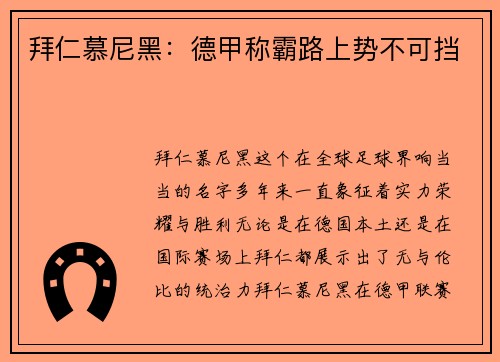 拜仁慕尼黑：德甲称霸路上势不可挡