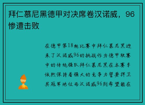 拜仁慕尼黑德甲对决席卷汉诺威，96惨遭击败
