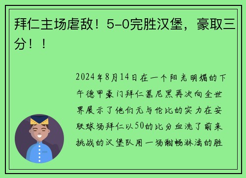 拜仁主场虐敌！5-0完胜汉堡，豪取三分！！