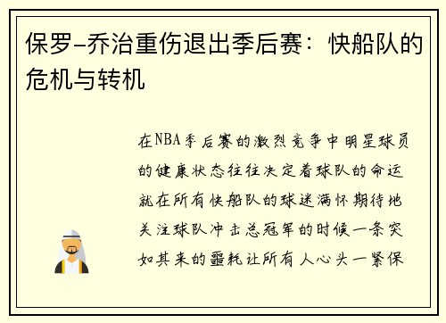 保罗-乔治重伤退出季后赛：快船队的危机与转机