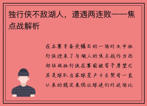 独行侠不敌湖人，遭遇两连败——焦点战解析