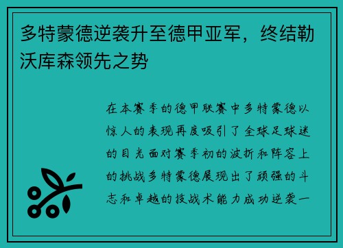 多特蒙德逆袭升至德甲亚军，终结勒沃库森领先之势
