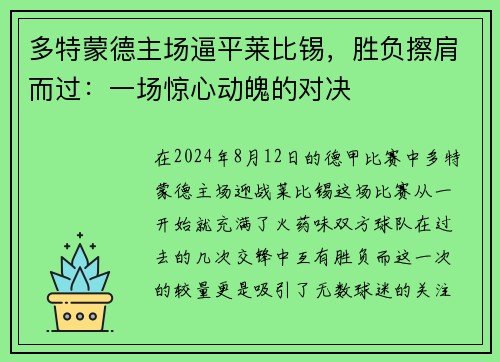 多特蒙德主场逼平莱比锡，胜负擦肩而过：一场惊心动魄的对决