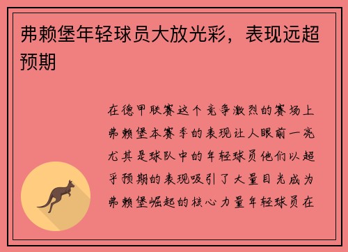 弗赖堡年轻球员大放光彩，表现远超预期