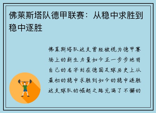 佛莱斯塔队德甲联赛：从稳中求胜到稳中逐胜