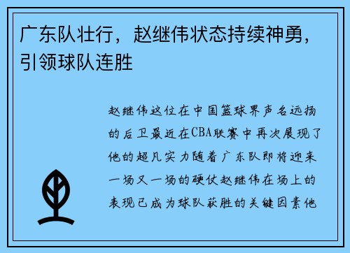 广东队壮行，赵继伟状态持续神勇，引领球队连胜