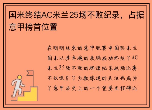 国米终结AC米兰25场不败纪录，占据意甲榜首位置