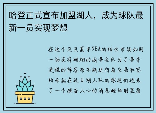 哈登正式宣布加盟湖人，成为球队最新一员实现梦想