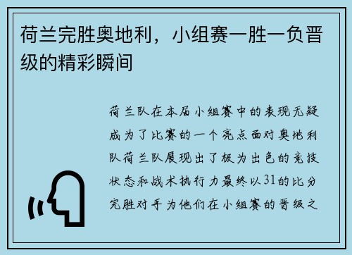 荷兰完胜奥地利，小组赛一胜一负晋级的精彩瞬间