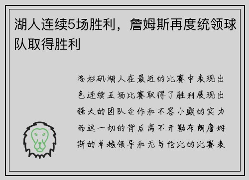 湖人连续5场胜利，詹姆斯再度统领球队取得胜利