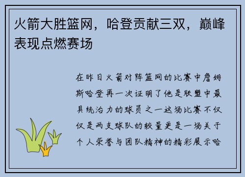 火箭大胜篮网，哈登贡献三双，巅峰表现点燃赛场