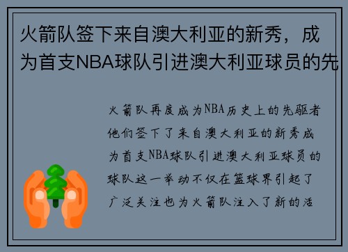 火箭队签下来自澳大利亚的新秀，成为首支NBA球队引进澳大利亚球员的先驱