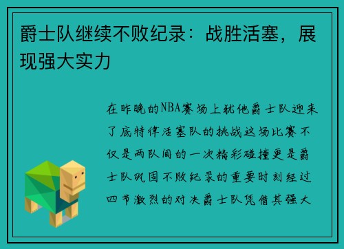 爵士队继续不败纪录：战胜活塞，展现强大实力