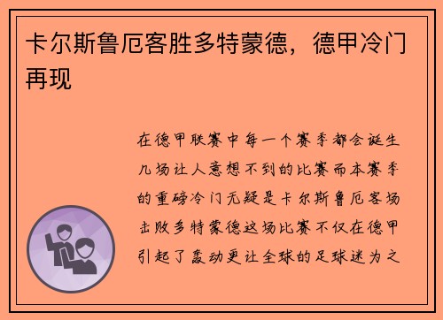 卡尔斯鲁厄客胜多特蒙德，德甲冷门再现