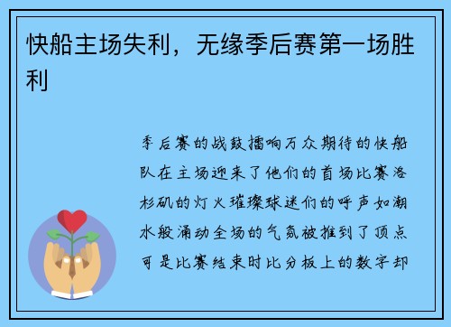 快船主场失利，无缘季后赛第一场胜利