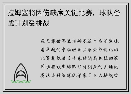 拉姆塞将因伤缺席关键比赛，球队备战计划受挑战