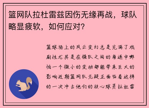 篮网队拉杜雷兹因伤无缘再战，球队略显疲软，如何应对？