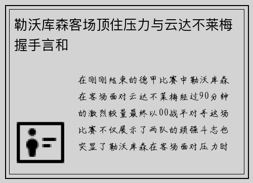 勒沃库森客场顶住压力与云达不莱梅握手言和