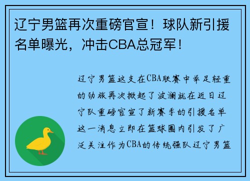 辽宁男篮再次重磅官宣！球队新引援名单曝光，冲击CBA总冠军！