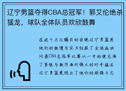 辽宁男篮夺得CBA总冠军！郭艾伦绝杀猛龙，球队全体队员欢欣鼓舞
