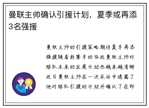 曼联主帅确认引援计划，夏季或再添3名强援