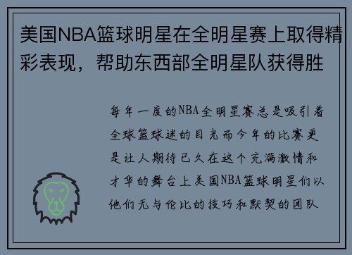 美国NBA篮球明星在全明星赛上取得精彩表现，帮助东西部全明星队获得胜利