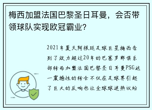 梅西加盟法国巴黎圣日耳曼，会否带领球队实现欧冠霸业？