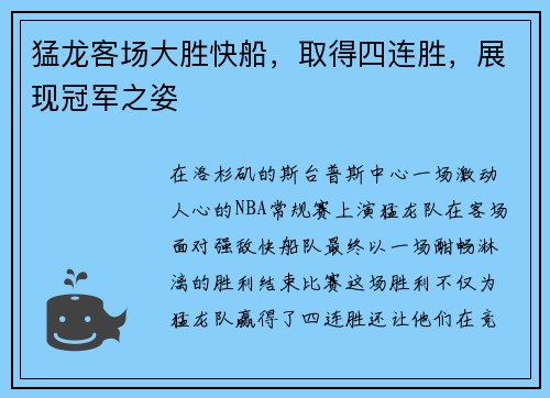 猛龙客场大胜快船，取得四连胜，展现冠军之姿