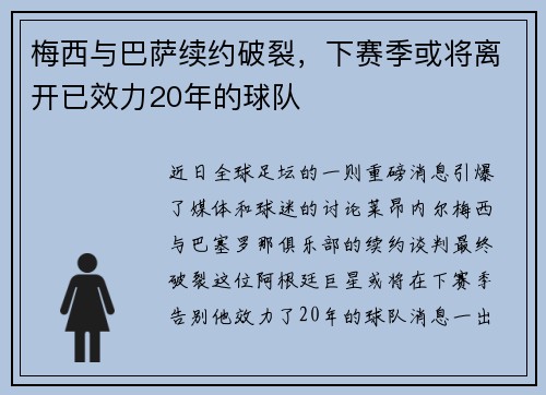 梅西与巴萨续约破裂，下赛季或将离开已效力20年的球队