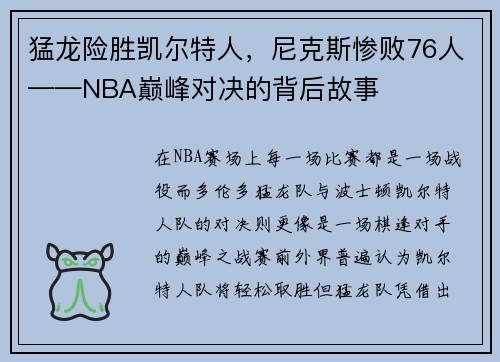 猛龙险胜凯尔特人，尼克斯惨败76人——NBA巅峰对决的背后故事