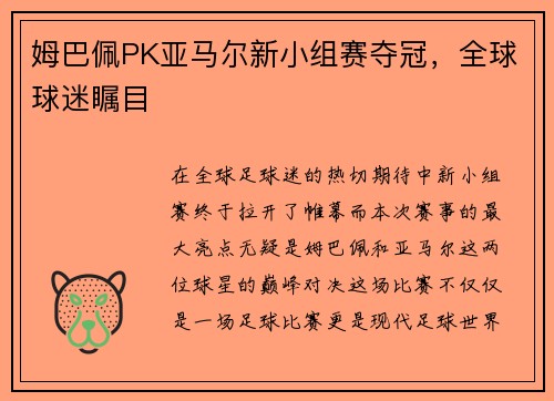姆巴佩PK亚马尔新小组赛夺冠，全球球迷瞩目