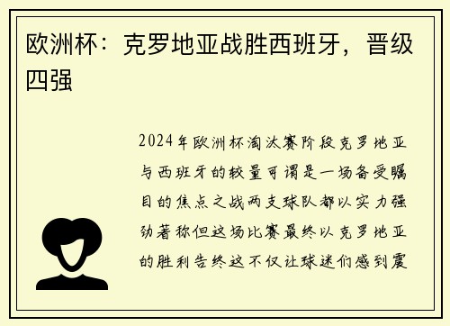 欧洲杯：克罗地亚战胜西班牙，晋级四强