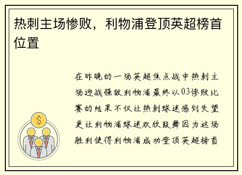 热刺主场惨败，利物浦登顶英超榜首位置
