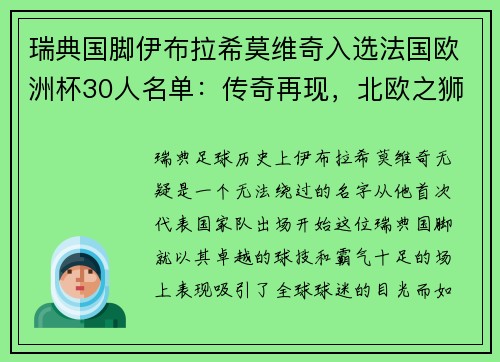 瑞典国脚伊布拉希莫维奇入选法国欧洲杯30人名单：传奇再现，北欧之狮续写神话