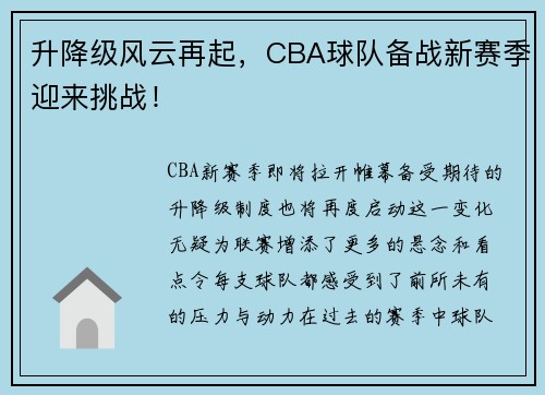 升降级风云再起，CBA球队备战新赛季迎来挑战！