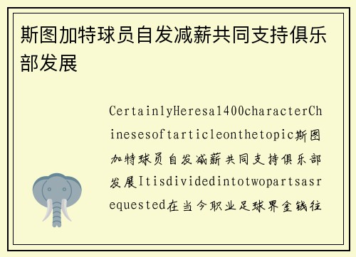 斯图加特球员自发减薪共同支持俱乐部发展