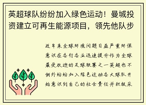 英超球队纷纷加入绿色运动！曼城投资建立可再生能源项目，领先他队步伐
