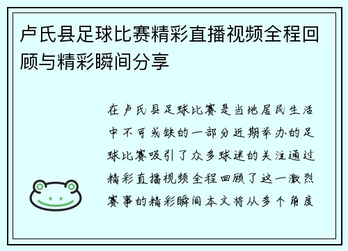 卢氏县足球比赛精彩直播视频全程回顾与精彩瞬间分享