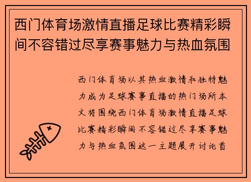 西门体育场激情直播足球比赛精彩瞬间不容错过尽享赛事魅力与热血氛围