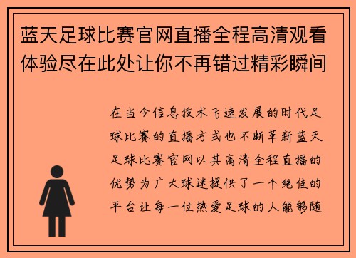 蓝天足球比赛官网直播全程高清观看体验尽在此处让你不再错过精彩瞬间