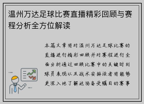 温州万达足球比赛直播精彩回顾与赛程分析全方位解读