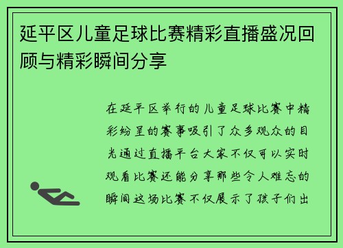 延平区儿童足球比赛精彩直播盛况回顾与精彩瞬间分享