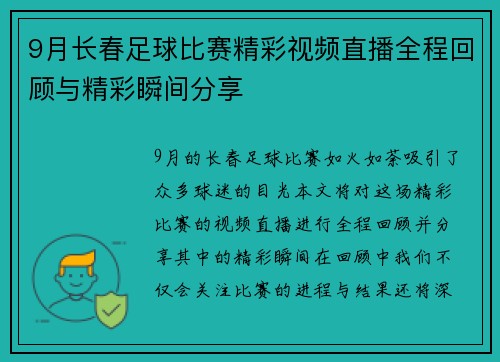9月长春足球比赛精彩视频直播全程回顾与精彩瞬间分享