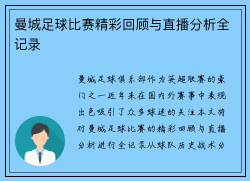 曼城足球比赛精彩回顾与直播分析全记录