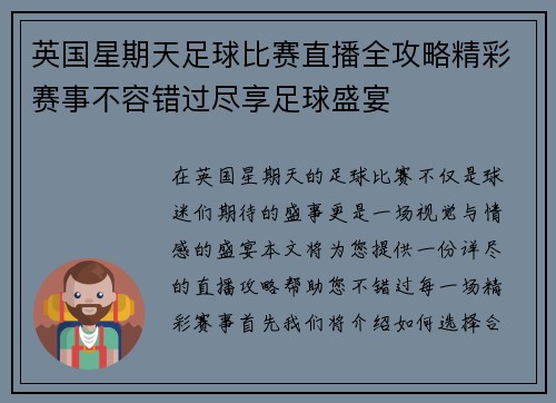 英国星期天足球比赛直播全攻略精彩赛事不容错过尽享足球盛宴